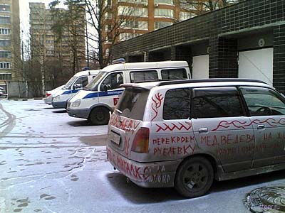 Новый Регион: ''Медведеву – ТАЗ с мигалками!'': студент сутки ездил по Москве на раскрашенном лозунгами авто (ФОТО)