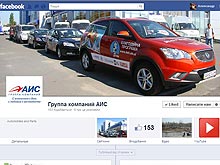 Группа компаний «АИС» расширяет присутствие в социальных медиа - АИС