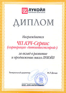 Корпорация «АИС», направление запасных частей, названа лучшим дистрибьютором масел ЛУКОЙЛ - ЛУКОЙЛ