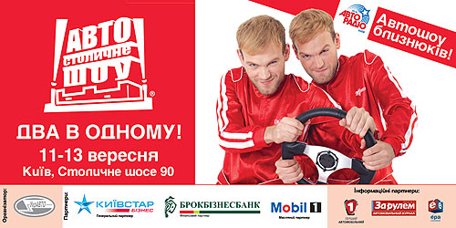 На Столичном Автошоу пройдет Шоу Близнецов и выберут талисмана - Автошоу
