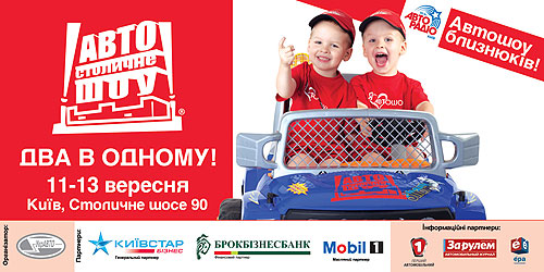 На Столичном Автошоу пройдет Шоу Близнецов и выберут талисмана - Автошоу