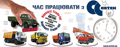 В АВТЕК начала работать программа Trade-in грузовой техники - АВТЕК