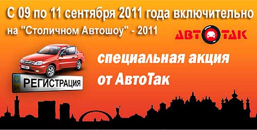 На Столичном Автошоу новые клиенты АвтоТак получат денежное возмещение - АвтоТак