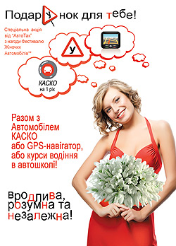 АвтоТАК подготовил особенное предложение для автолюбителей только во время Фестиваля Женских Автомобилей - АвтоТАК
