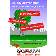 В Тойота Центр Киев «Автосамит» действует кредит 5,99% годовых - Автосамит