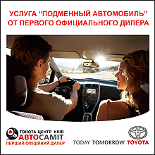 Тойота Центр Киев «Автосамит» представляет услугу «Подменный Автомобиль» - Автосамит