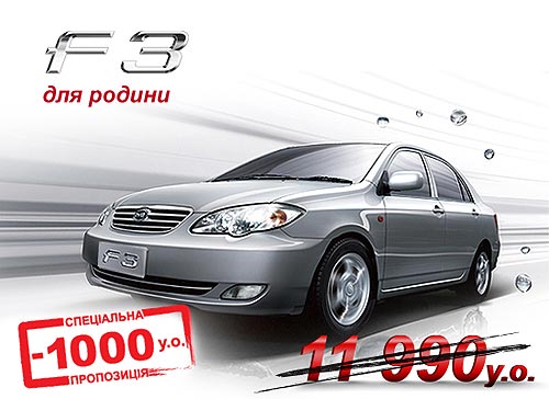 В Украине проходит распродажа автомобилей BYD 2011 года со скидкой $1000* - BYD
