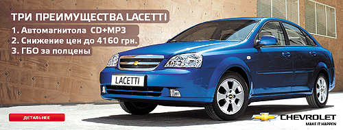 Покупатели Chevrolet Lacetti в августе получают тройную выгоду - Chevrolet