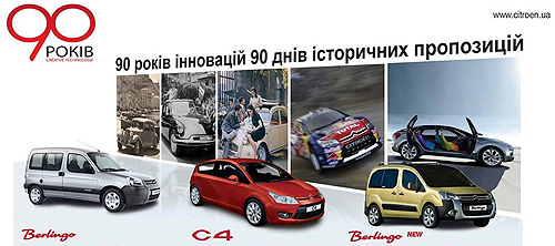 Citroen приглашает отпраздновать 90-летие марки - Citroen
