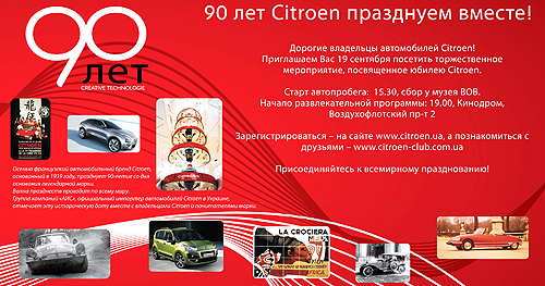 Citroen приглашает отпраздновать 90-летие марки - Citroen
