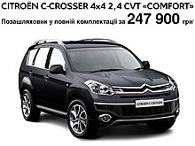 Только в апреле полноприводный Citroen C-Crosser предлагается по специальной цене 247 900 грн. - Citroen