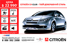 На автомобили Citroen С3 и С4 в комплектации Club установлена специальная цена в гривне - Citroen