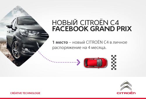Как стать владельцем нового Citroen C4 на 4 месяца? В сети стартовал необычный конкурс - Citroen