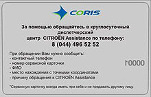 В Украине начала действовать программа CITROEN ASSISTANCE - CITROEN
