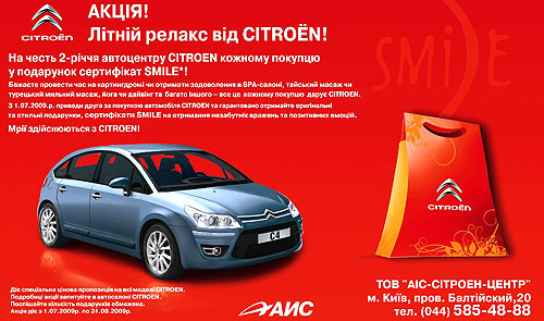 АИС-Citroen-Центру 2 года: Специальные цены и подарки всем клиентам - Citroen