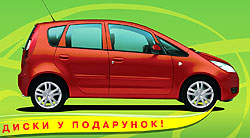 Диско-весна: покупатели Mitsubishi Colt получают диски в подарок - Mitsubishi