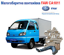 Самый дешевый грузовик FAW СА 1011 Cargo стал еще доступнее - FAW