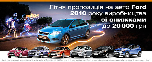 Ford снижает цены на 20000 грн. на авто 2010 года выпуска - Ford