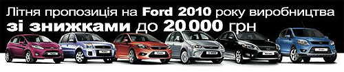 Ford снижает цены на 20000 грн. на авто 2010 года выпуска - Ford