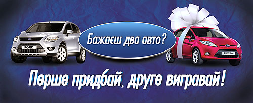 Компания «Авто-Импульс» впервые в Днепропетровске проводит розыгрыш Ford Fiesta среди покупателей - Ford