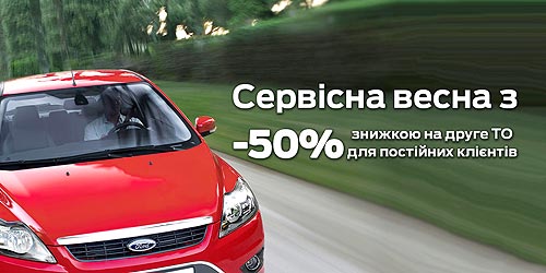 Сервисное обслуживание Вашего Ford в марте доступно с -50% скидкой - Ford