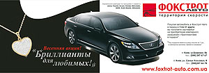 Клиенты «Фокстрот-Авто» получат авто с бриллиантовым ожерельем - Фокстрот-Авто