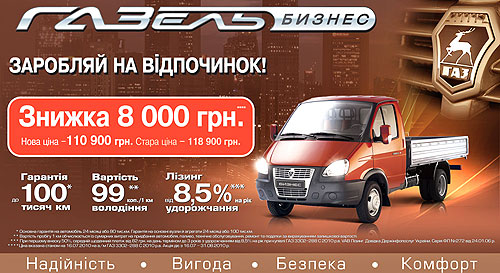 Зарабатывай на отдых вместе с «ГАЗелью-Бизнес»! До конца лета - скидка 8 000 грн. - ГАЗель