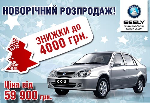 Распродажа Geely по новогодним ценам продолжается и в январе - Geely