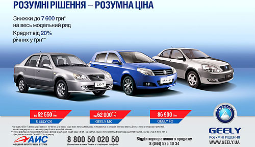 Geely предлагаются в кредит на выгодных условиях - Geely