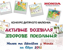 К Евро 2012 Honda объявляет конкурс - Honda