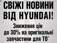 Снижение цен до 30% на оригинальные запчасти от Hyundai - Hyundai