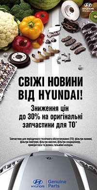 Снижение цен до 30% на оригинальные запчасти от Hyundai - Hyundai