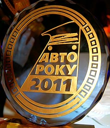 Итоги конкурса "Автомобиль года в Украине 2011" - Автомобиль года