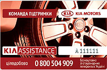 В Украине стартовала программа KIA Assistance - KIA