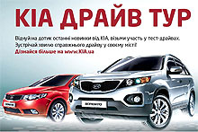 В Украине проходит KIA Драйв Тур - KIA