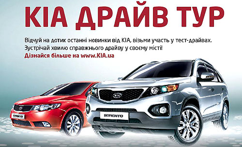 В Украине проходит KIA Драйв Тур - KIA