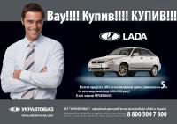 До конца апреля на автомобили LADA действует скидка -5% - LADA