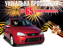 До конца мая на российские LADA действуют скидки до 6 500 грн. - LADA
