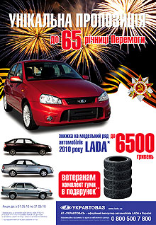 До конца мая на российские LADA действуют скидки до 6 500 грн. - LADA