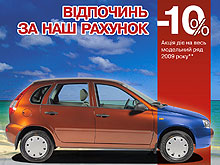 "УкравтоВАЗ" снизил цены на ВАЗы на 10% - ВАЗ