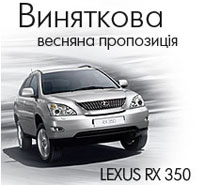 В Украине действует нескромное предложение на автомобили LEXUS - LEXUS