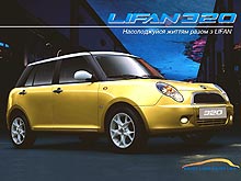 В Украине проданы первые 300 автомобилей LIFAN - LIFAN