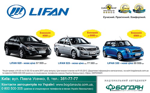 Lifan в марте предлагаются со скидкой до 6 000 грн. - Lifan
