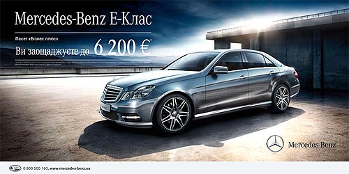 Покупатели Mercedes-Benz E-class экономят до 6 200 евро - Mercedes-Benz