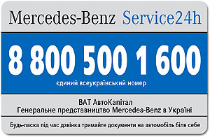 Для владельцев Mercedes-Benz доступна новая услуга «Service 24h» - Mercedes-Benz
