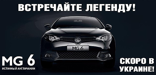 Абсолютная новинка MG 6 уже в апреле появится в Украине - MG