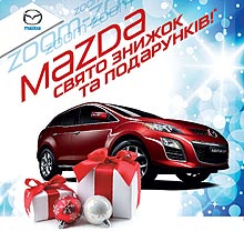 Только 10 дней Mazda предлагает для покупателей праздник скидок и подарков - Mazda
