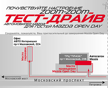 Mazda приглашает на праздник - Mazda