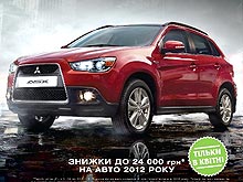 Только в апреле Mitsubishi 2012-го модельного года предлагаются со скидкой до 24 000 грн. - Mitsubishi