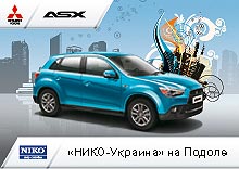 Покупатели Mitsubishi ASX в НИКО-Украина на Подоле получают двойную выгоду - Mitsubishi